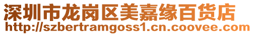 深圳市龍崗區(qū)美嘉緣百貨店