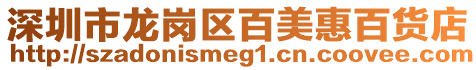深圳市龍崗區百美惠百貨店