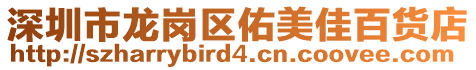 深圳市龍崗區佑美佳百貨店