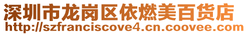 深圳市龍崗區(qū)依燃美百貨店