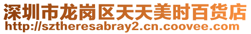 深圳市龍崗區天天美時百貨店