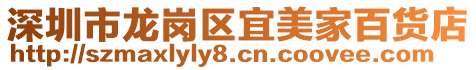 深圳市龍崗區宜美家百貨店
