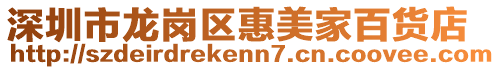 深圳市龍崗區惠美家百貨店