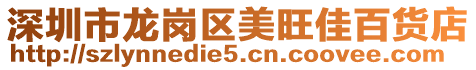 深圳市龍崗區美旺佳百貨店