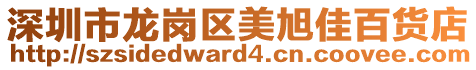 深圳市龍崗區美旭佳百貨店