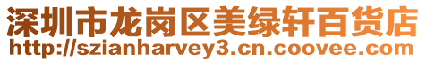 深圳市龍崗區(qū)美綠軒百貨店