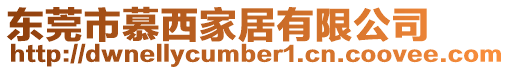 東莞市慕西家居有限公司