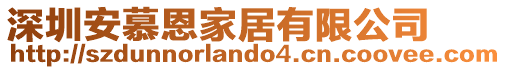 深圳安慕恩家居有限公司
