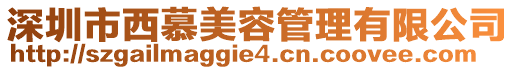深圳市西慕美容管理有限公司