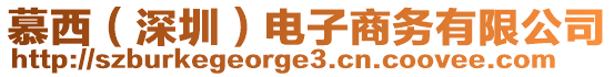 慕西（深圳）電子商務有限公司