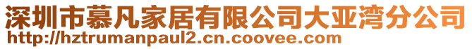 深圳市慕凡家居有限公司大亞灣分公司