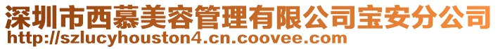 深圳市西慕美容管理有限公司寶安分公司
