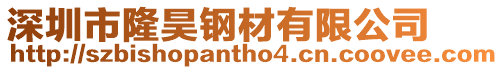 深圳市隆昊鋼材有限公司