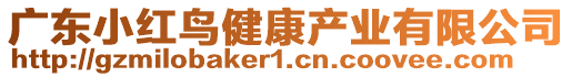 廣東小紅鳥健康產(chǎn)業(yè)有限公司