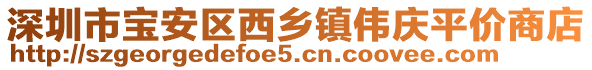 深圳市寶安區(qū)西鄉(xiāng)鎮(zhèn)偉慶平價(jià)商店