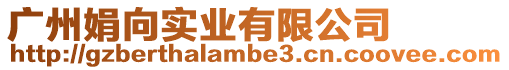 廣州娟向實業有限公司