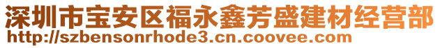深圳市寶安區(qū)福永鑫芳盛建材經(jīng)營部