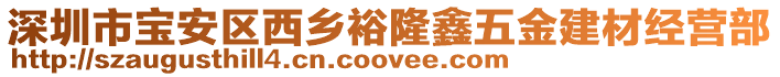深圳市寶安區西鄉裕隆鑫五金建材經營部