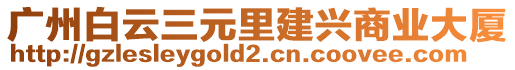 廣州白云三元里建興商業大廈