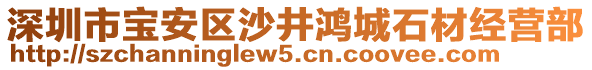 深圳市寶安區(qū)沙井鴻城石材經(jīng)營部