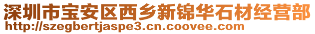 深圳市寶安區西鄉新錦華石材經營部