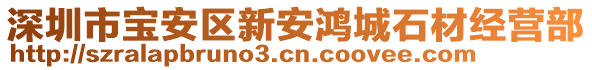 深圳市寶安區新安鴻城石材經營部