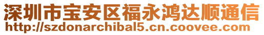 深圳市寶安區福永鴻達順通信