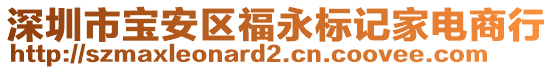 深圳市寶安區福永標記家電商行