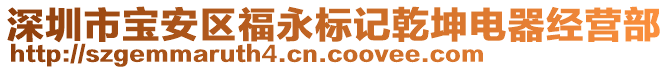 深圳市寶安區福永標記乾坤電器經營部