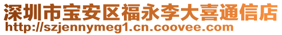 深圳市寶安區(qū)福永李大喜通信店