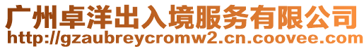 廣州卓洋出入境服務(wù)有限公司
