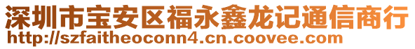 深圳市寶安區(qū)福永鑫龍記通信商行