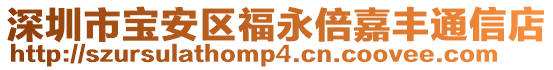 深圳市寶安區福永倍嘉豐通信店