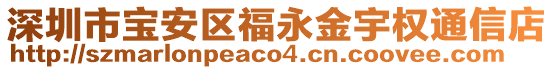 深圳市寶安區(qū)福永金宇權通信店