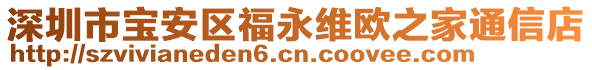 深圳市寶安區(qū)福永維歐之家通信店