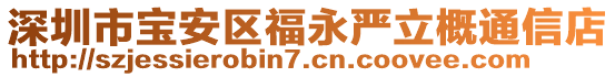深圳市寶安區(qū)福永嚴(yán)立概通信店