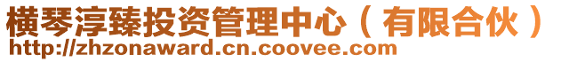橫琴淳臻投資管理中心（有限合伙）