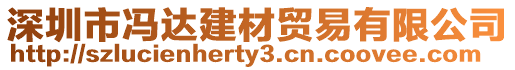 深圳市馮達(dá)建材貿(mào)易有限公司