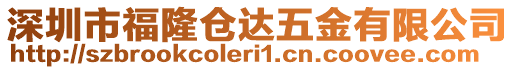 深圳市福隆倉達(dá)五金有限公司
