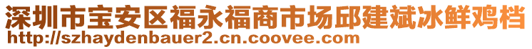 深圳市寶安區(qū)福永福商市場邱建斌冰鮮雞檔