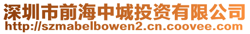 深圳市前海中城投資有限公司