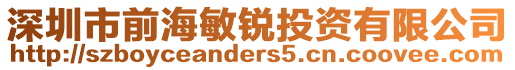 深圳市前海敏銳投資有限公司