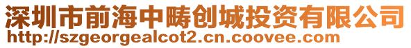 深圳市前海中疇創(chuàng)城投資有限公司