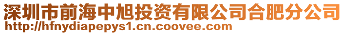 深圳市前海中旭投資有限公司合肥分公司