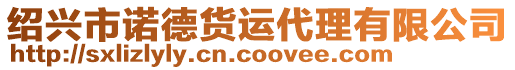 紹興市諾德貨運(yùn)代理有限公司