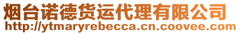 煙臺(tái)諾德貨運(yùn)代理有限公司