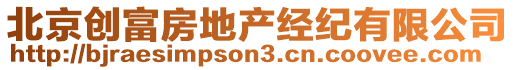 北京創(chuàng)富房地產(chǎn)經(jīng)紀(jì)有限公司