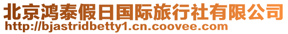 北京鴻泰假日國(guó)際旅行社有限公司