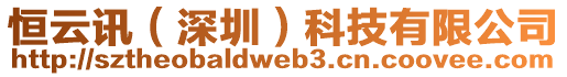 恒云訊（深圳）科技有限公司