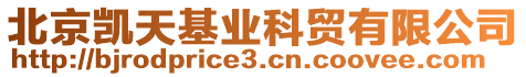 北京凱天基業(yè)科貿(mào)有限公司